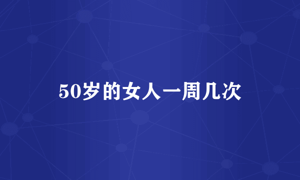 50岁的女人一周几次