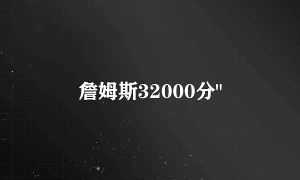 詹姆斯32000分