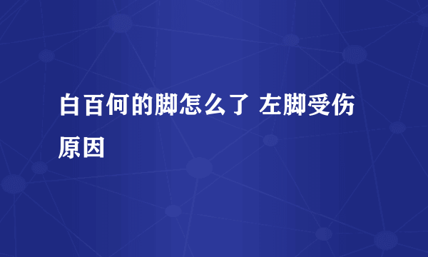 白百何的脚怎么了 左脚受伤原因