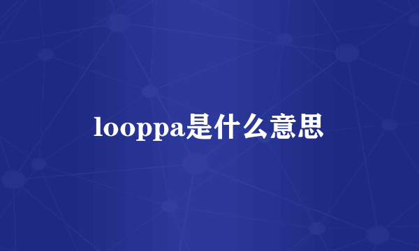 looppa是什么意思