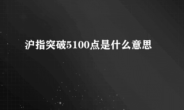 沪指突破5100点是什么意思