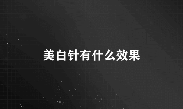 美白针有什么效果