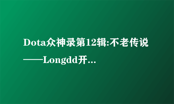 Dota众神录第12辑:不老传说——Longdd开头卖衣服的背景音乐是什么