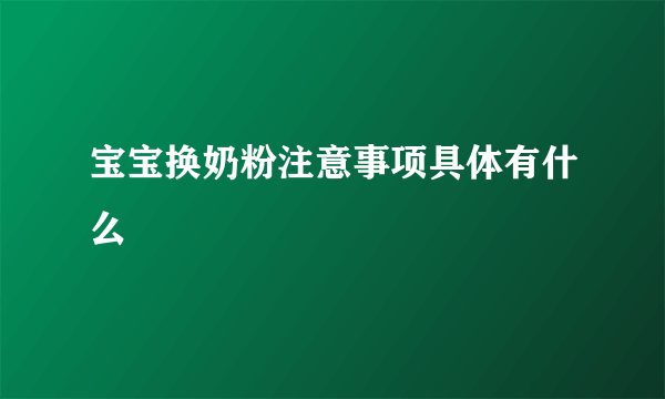 宝宝换奶粉注意事项具体有什么