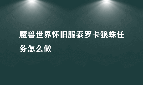 魔兽世界怀旧服泰罗卡狼蛛任务怎么做