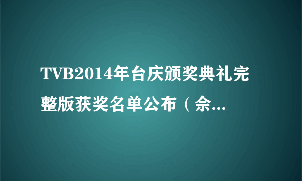 TVB2014年台庆颁奖典礼完整版获奖名单公布（佘诗曼封后）