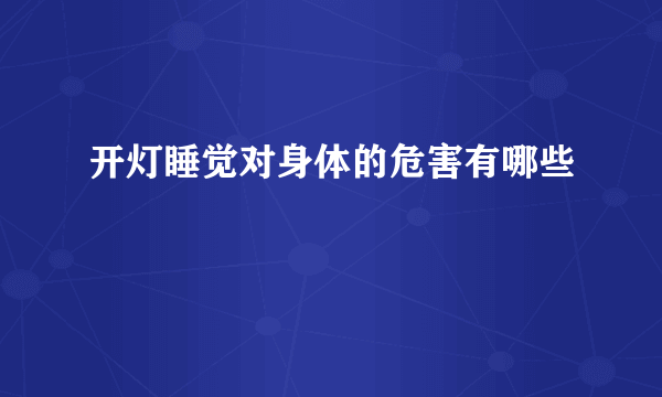 开灯睡觉对身体的危害有哪些