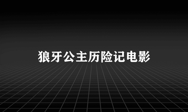 狼牙公主历险记电影