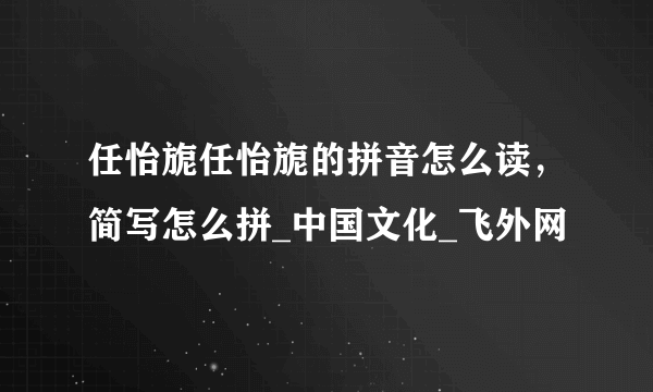 任怡旎任怡旎的拼音怎么读，简写怎么拼_中国文化_飞外网