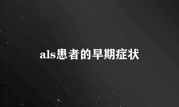 als患者的早期症状