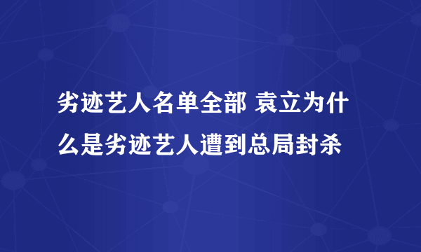 劣迹艺人名单全部 袁立为什么是劣迹艺人遭到总局封杀