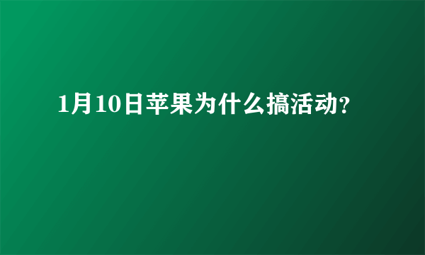 1月10日苹果为什么搞活动？