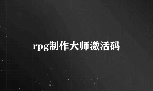 rpg制作大师激活码