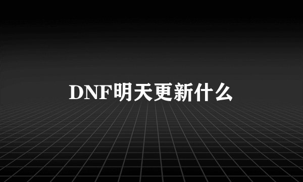 DNF明天更新什么