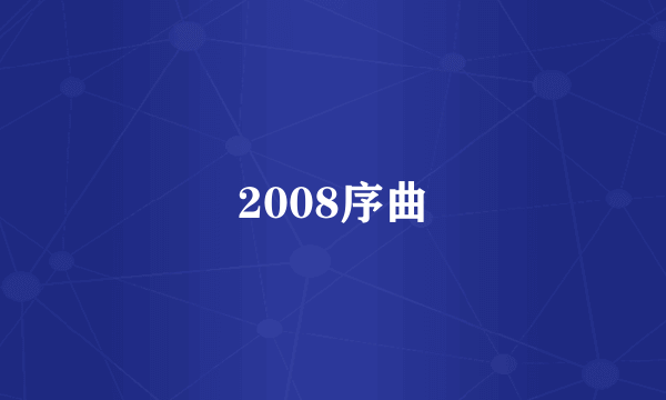 2008序曲