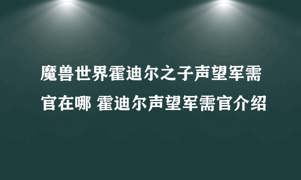 魔兽世界霍迪尔之子声望军需官在哪 霍迪尔声望军需官介绍