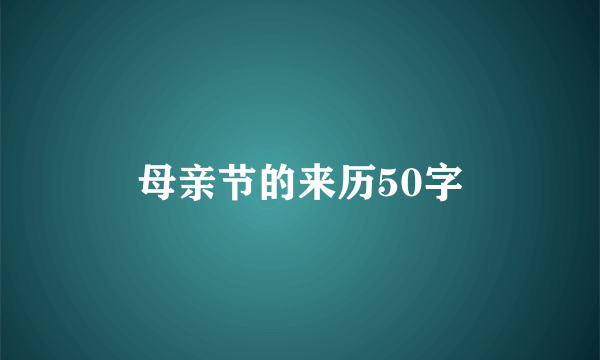 母亲节的来历50字