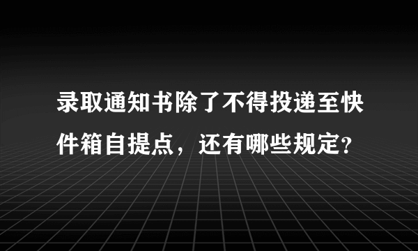 录取通知书除了不得投递至快件箱自提点，还有哪些规定？