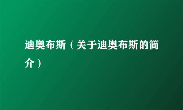 迪奥布斯（关于迪奥布斯的简介）