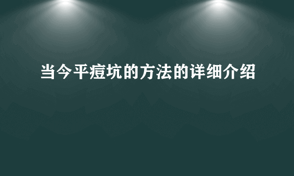 当今平痘坑的方法的详细介绍