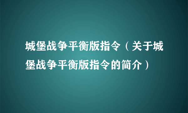 城堡战争平衡版指令（关于城堡战争平衡版指令的简介）