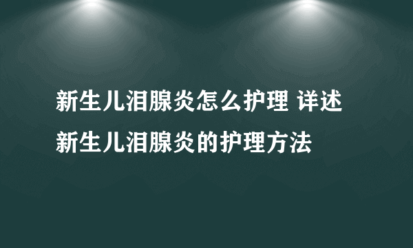 新生儿泪腺炎怎么护理 详述新生儿泪腺炎的护理方法