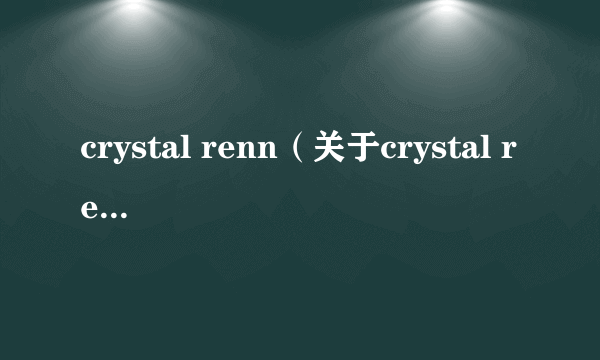 crystal renn（关于crystal renn的简介）