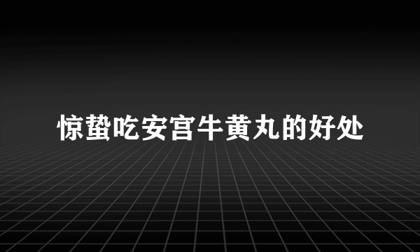 惊蛰吃安宫牛黄丸的好处