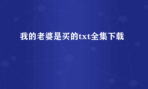 我的老婆是买的txt全集下载