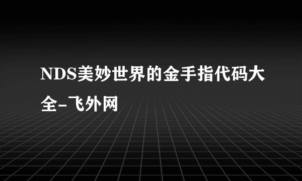 NDS美妙世界的金手指代码大全-飞外网