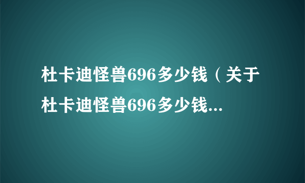 杜卡迪怪兽696多少钱（关于杜卡迪怪兽696多少钱的简介）