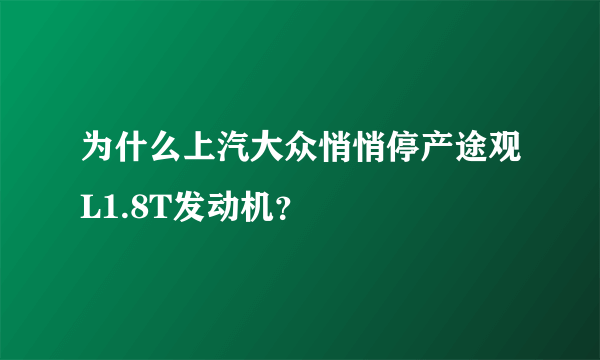 为什么上汽大众悄悄停产途观L1.8T发动机？