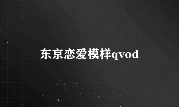 东京恋爱模样qvod