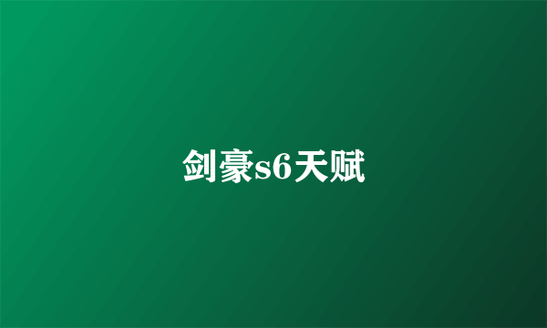 剑豪s6天赋