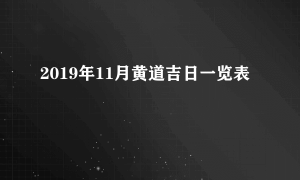 2019年11月黄道吉日一览表