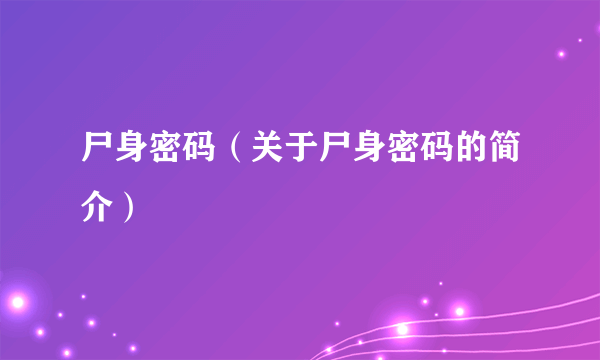 尸身密码（关于尸身密码的简介）