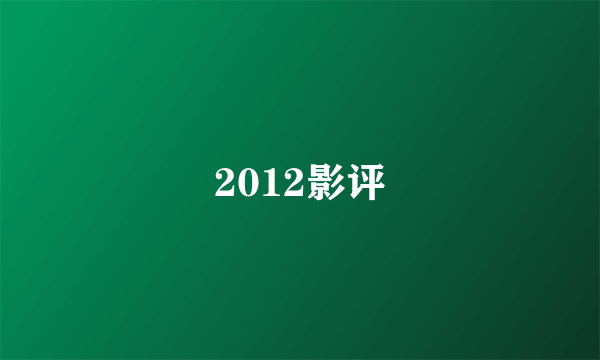 2012影评