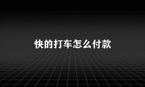 快的打车怎么付款