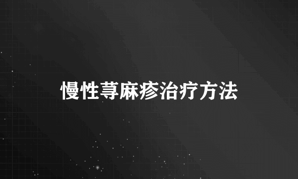 慢性荨麻疹治疗方法