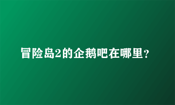 冒险岛2的企鹅吧在哪里？