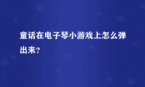 童话在电子琴小游戏上怎么弹出来？