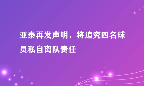 亚泰再发声明，将追究四名球员私自离队责任