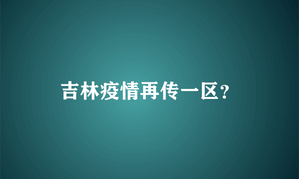 吉林疫情再传一区？