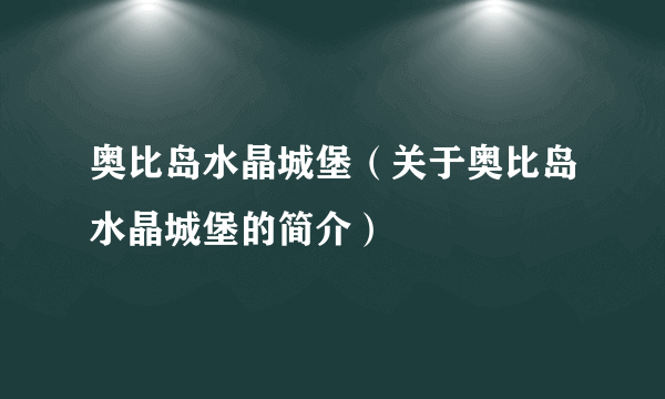 奥比岛水晶城堡（关于奥比岛水晶城堡的简介）