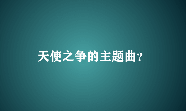 天使之争的主题曲？