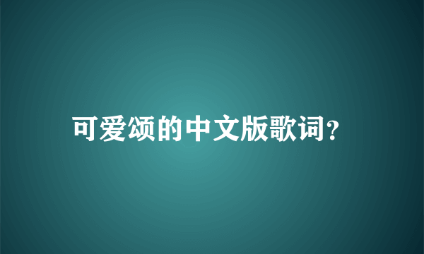 可爱颂的中文版歌词？