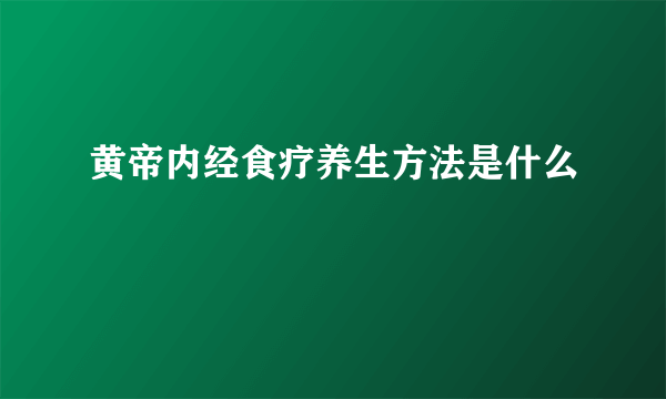 黄帝内经食疗养生方法是什么