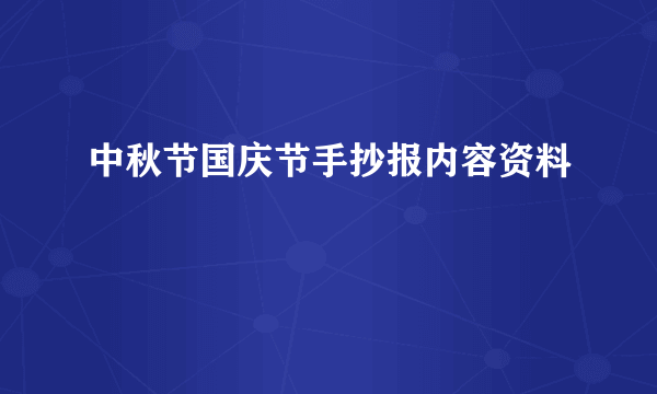 中秋节国庆节手抄报内容资料