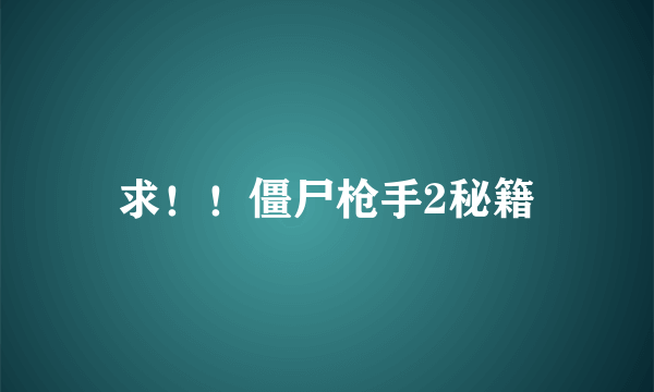 求！！僵尸枪手2秘籍