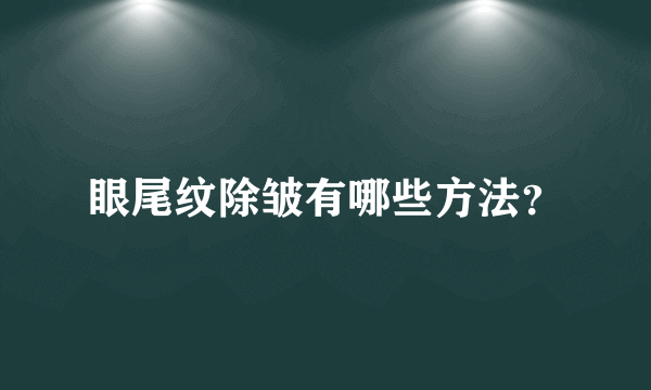 眼尾纹除皱有哪些方法？